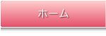ホーム