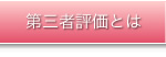 第三者評価とは